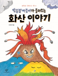 별똥별 아줌마가 들려주는 화산 이야기